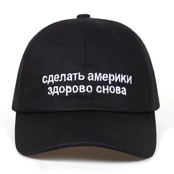 2018 nou Make America Great din Nou rusă broderie tata Pălărie Capac Maga Alec Baldwin Trump șapcă Roșie de baseball bărbați femei snapback cap