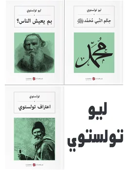 Rezervați Seturi de Lev TOLSTOI arabă Carti - Literatura universală și Filosofia - Muhammed - Cum Trăiesc Oamenii - Confesiuni